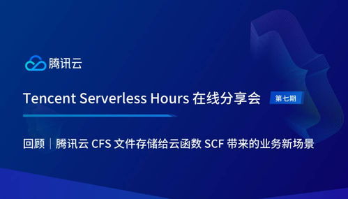 腾讯云CFS文件存储为SCF云函数开辟的业务新场景 基于云的业务外包服务